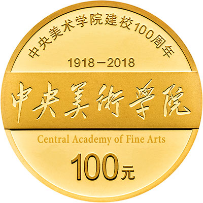 中央美院100周年金銀币