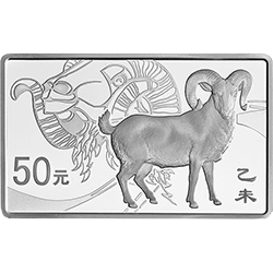 2015中國乙未（羊）年金銀紀念币155.52克（5盎司）長方形銀質紀念币