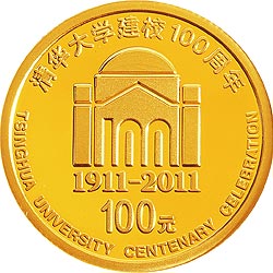 清華大學建校100周年金銀紀念币1/4盎司圓形金質紀念币