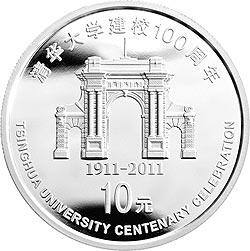 清華大學建校100周年金銀紀念币1盎司圓形銀質紀念币