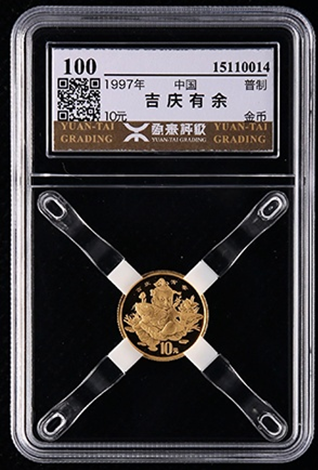 1997年吉慶有餘1/10盎司普制金币（源泰評級100）  成交價：1,827元